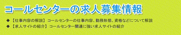 見出し(コールセンターの求人募集情報)