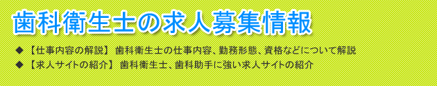 見出し(歯科衛生士の求人募集情報)