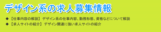 見出し(デザイナー求人募集情報)