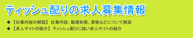 見出し(ティッシュ配りの求人募集情報)