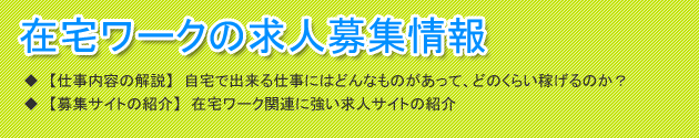 見出し(在宅ワークの求人募集情報)
