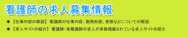 見出し(看護師の求人募集情報)
