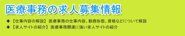 見出し(医療事務の求人募集情報)