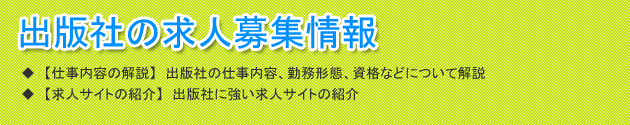 見出し(出版社の求人募集情報)