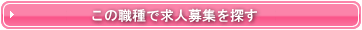 仕事探しはこちらから