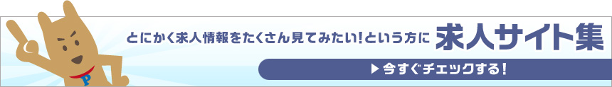 とにかく求人情報をたくさん見てみたい！という方に 求人サイト集 今すぐチェックする！