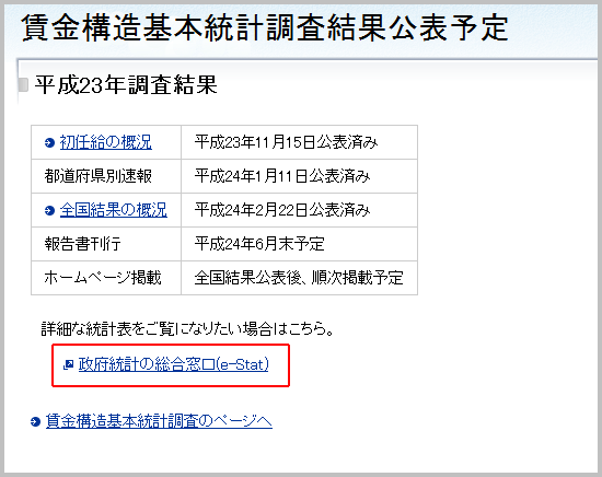 賃金構造基本統計調査結果公表予定のページ