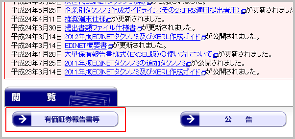 EDINETのトップページ