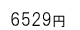 6529円