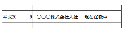 在職中の書き方（見本）