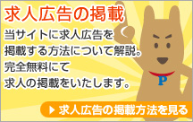 求人広告の掲載 当サイトに求人広告を掲載する方法について解説。完全無料にて求人の掲載をいたします。求人広告の掲載方法を見る