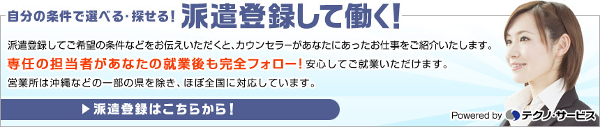 派遣登録して働く！