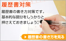 履歴書対策 履歴書の書き方対策です。基本的な部分をしっかりと押さえておきましょう。履歴書の書き方を見る