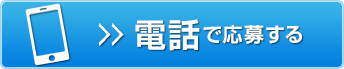 この求人に電話で応募する