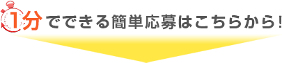 1分でできる簡単応募はこちらから！