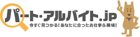 パート・アルバイト.jp 今すぐ見つかる！あなたに合ったお仕事＆職場！