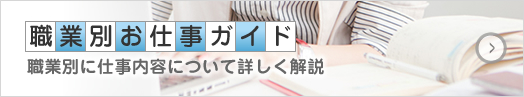 職業別お仕事ガイド