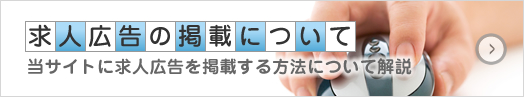 求人広告の掲載について